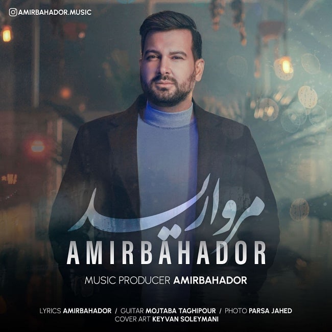 دانلود آهنگ مروارید